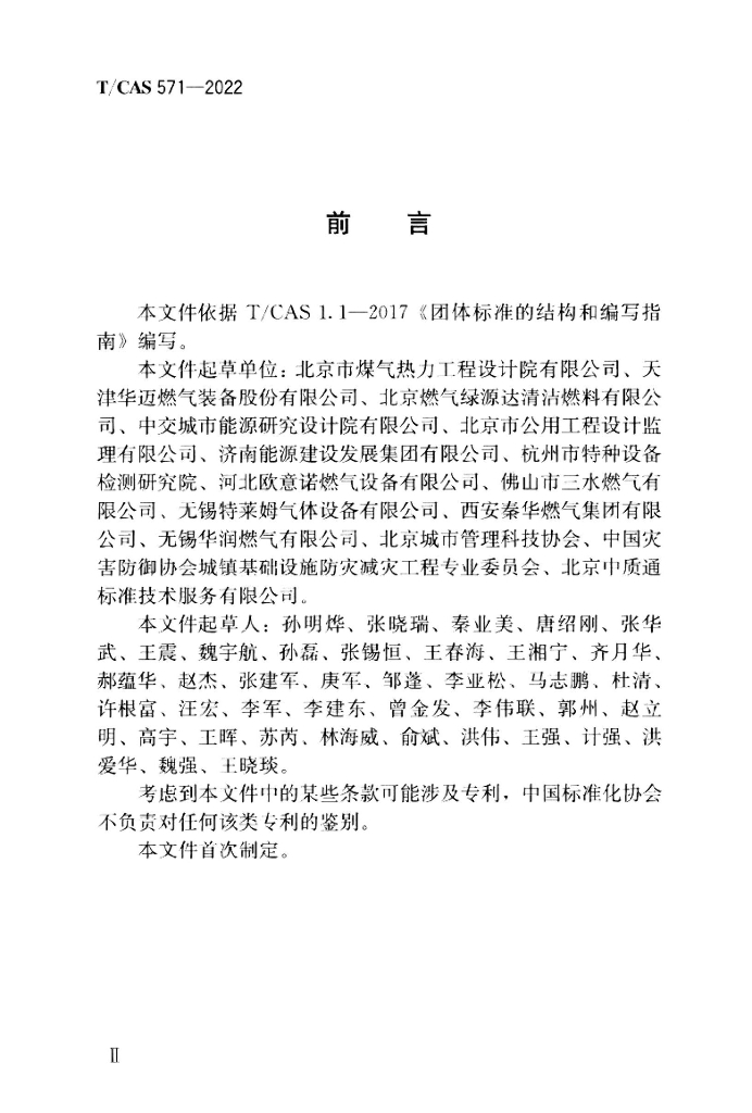 T/CAS 571-2022 标准预览