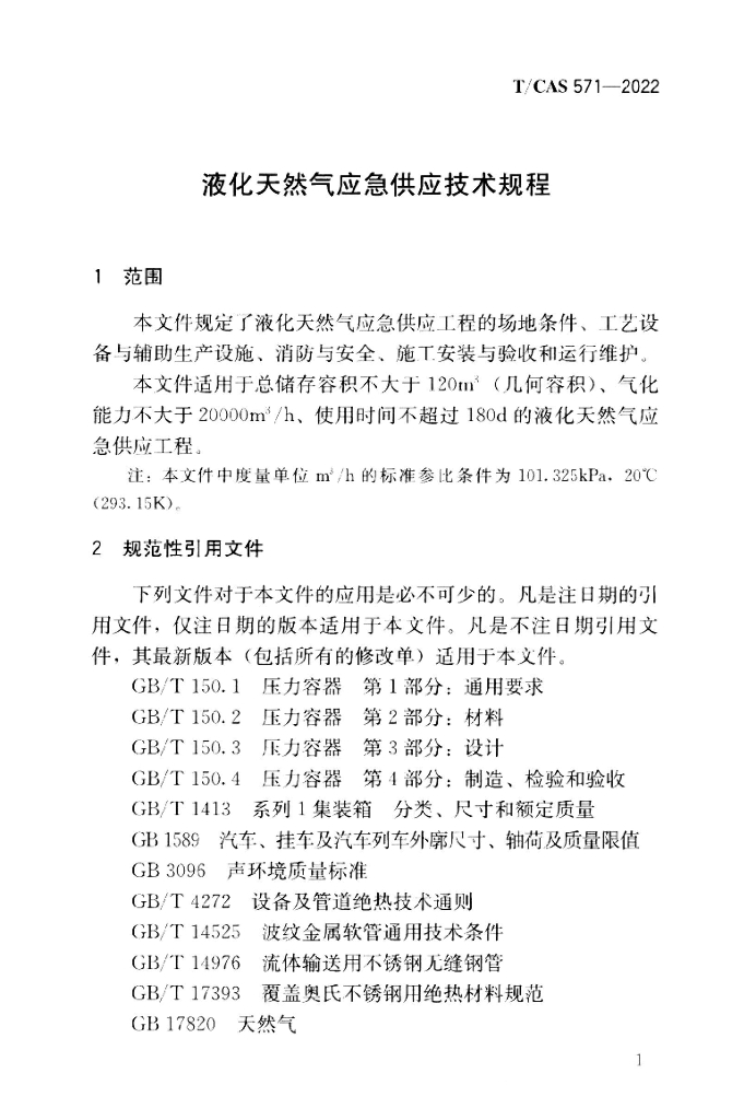 T/CAS 571-2022 标准预览