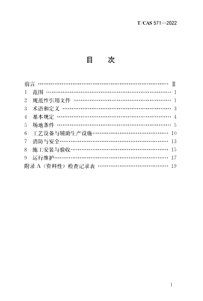T/CAS 571-2022 标准预览