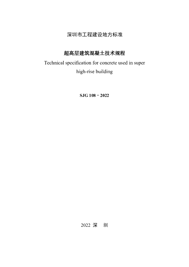 SJG 108-2022 标准预览