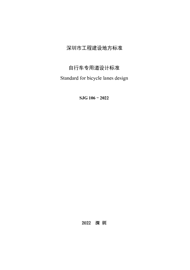 SJG 106-2022 标准预览