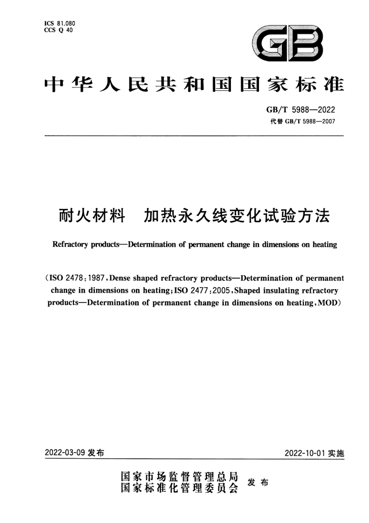GB/T 5988-2022 标准预览