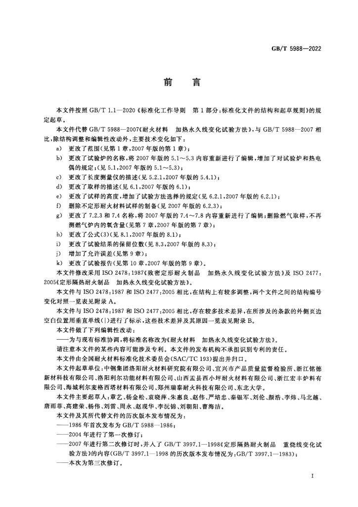 GB/T 5988-2022 标准预览