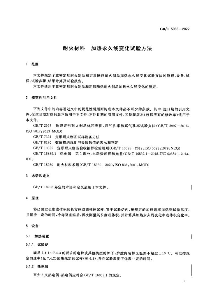 GB/T 5988-2022 标准预览