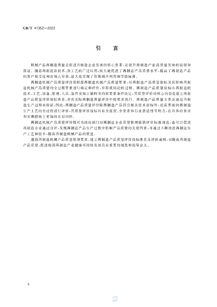 GB/T 41352-2022 标准预览