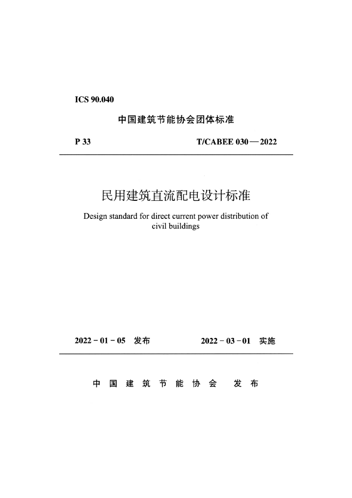 T/CABEE 030-2022 标准预览