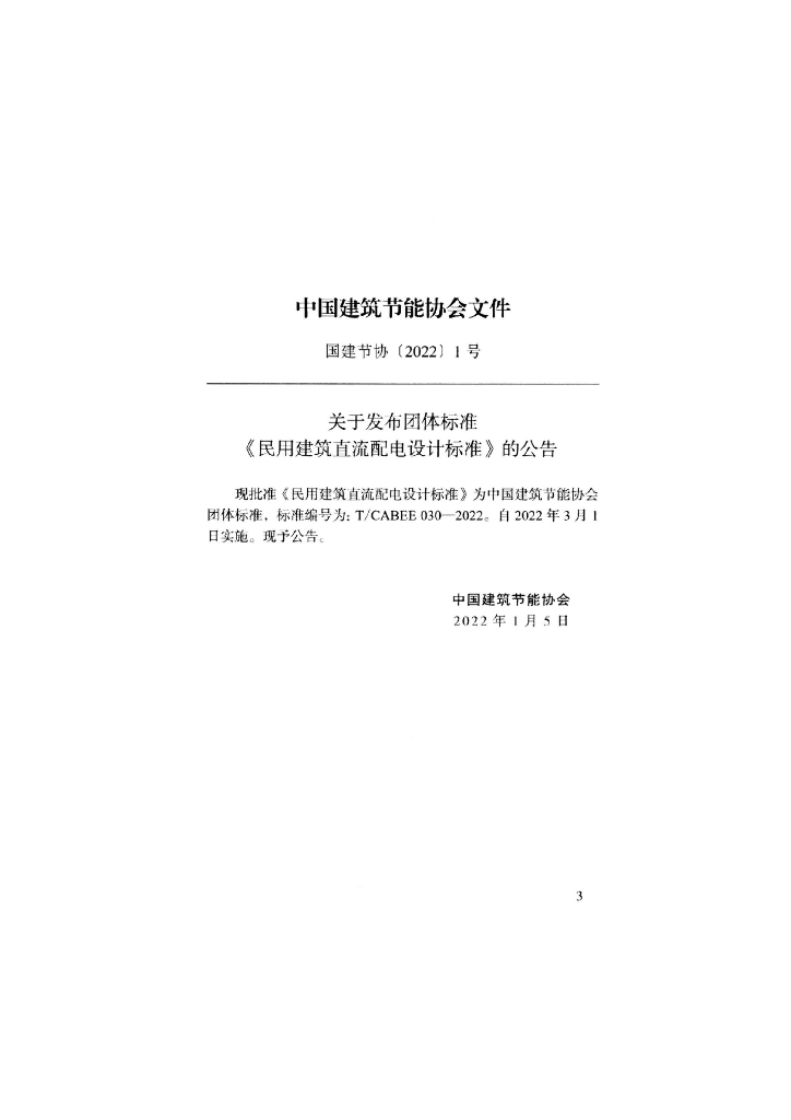 T/CABEE 030-2022 标准预览