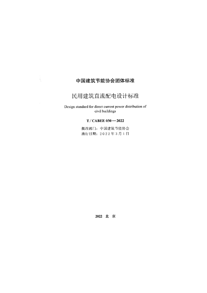 T/CABEE 030-2022 标准预览