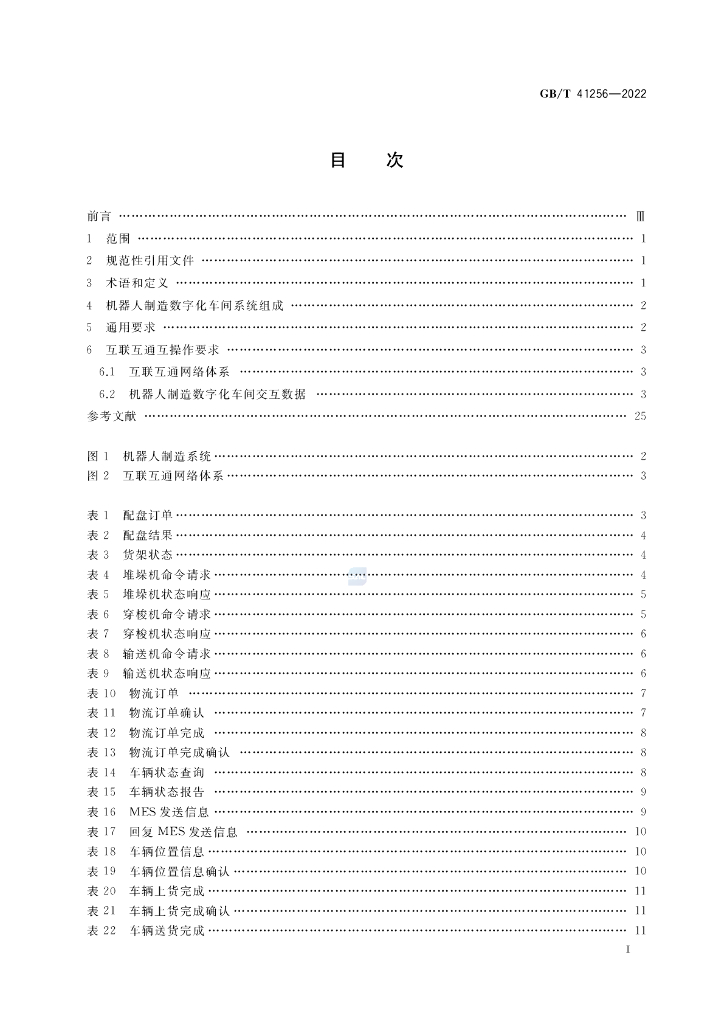 GB/T 41256-2022 标准预览