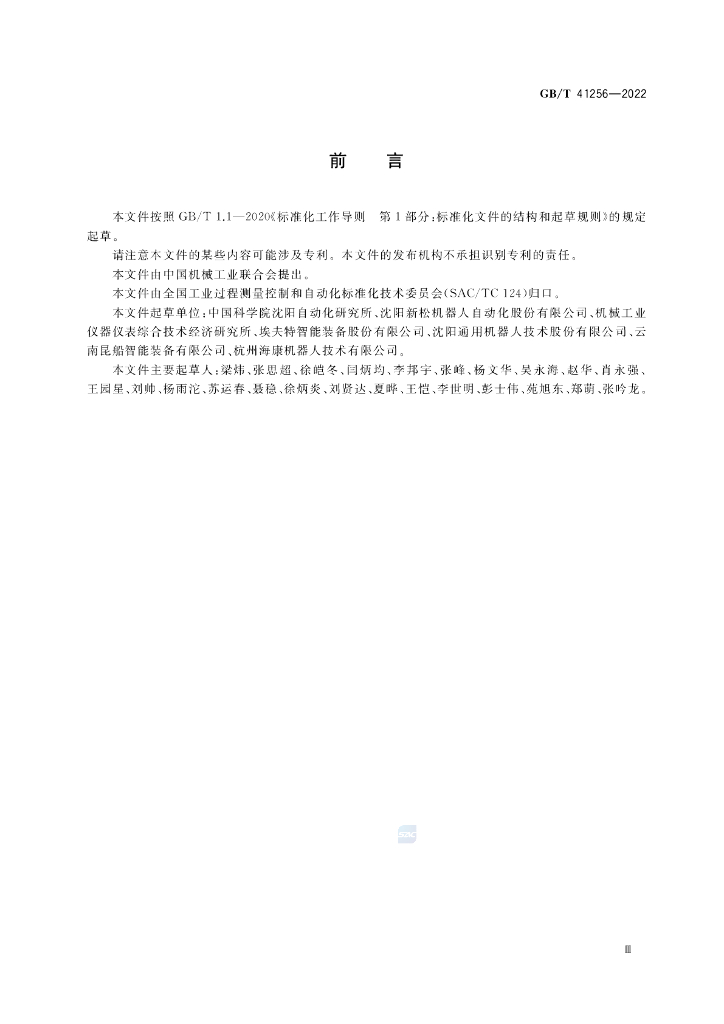 GB/T 41256-2022 标准预览