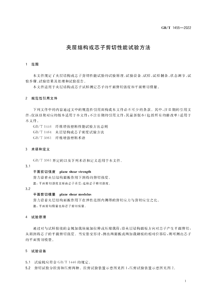 GB/T 1455-2022 标准预览