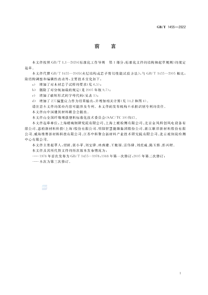 GB/T 1455-2022 标准预览
