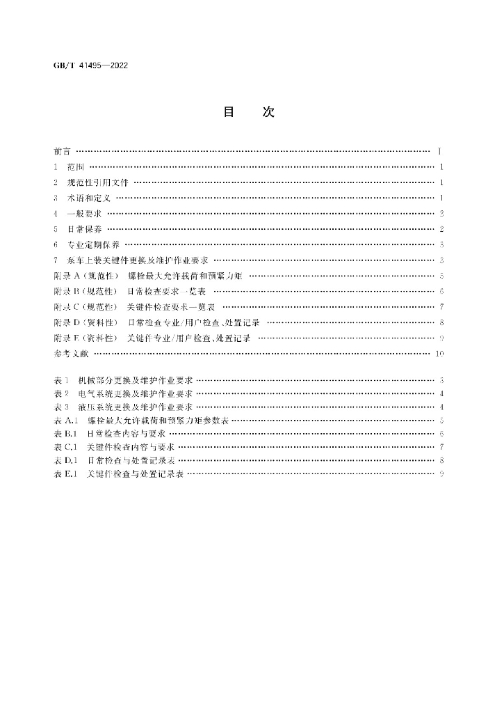 GB/T 41495-2022 标准预览