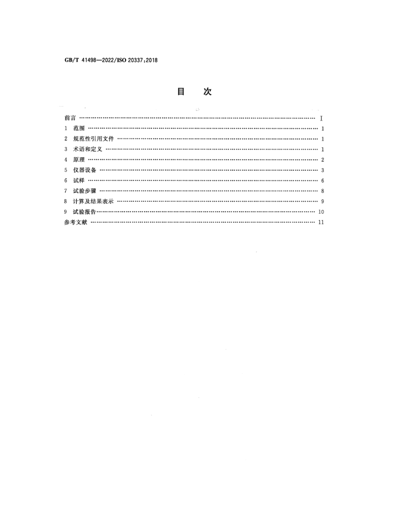 GB/T 41498-2022 标准预览
