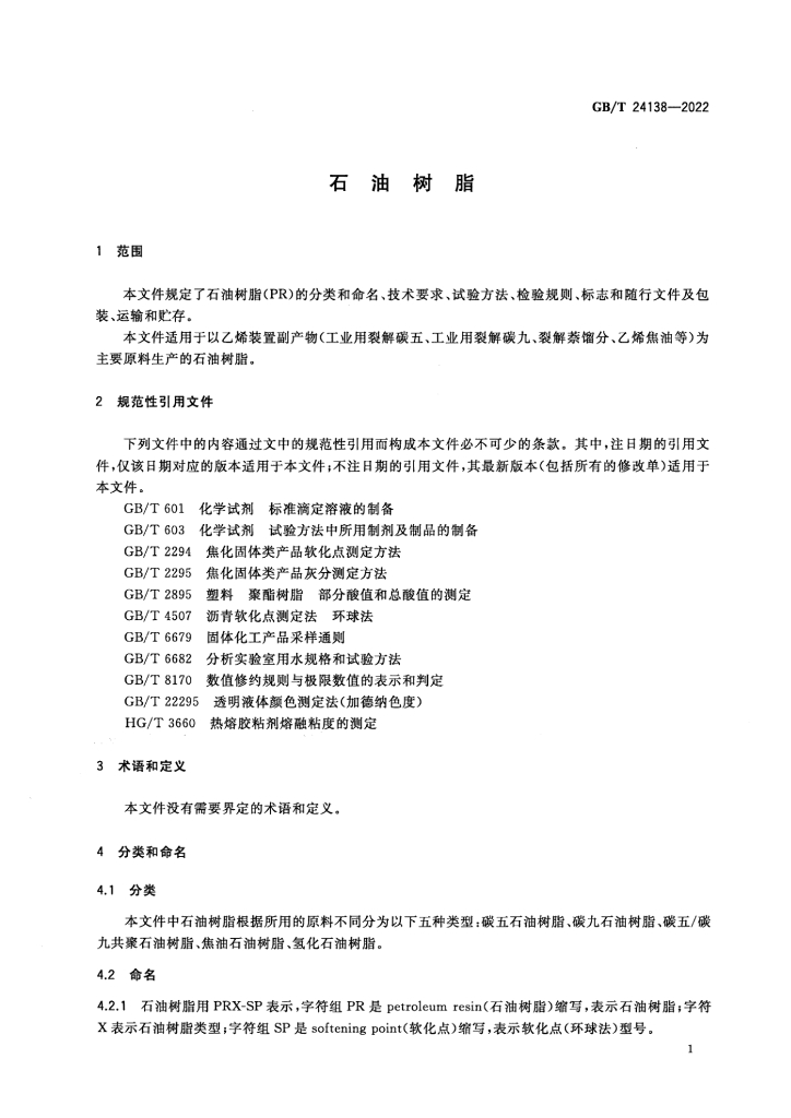 GB/T 24138-2022 标准预览