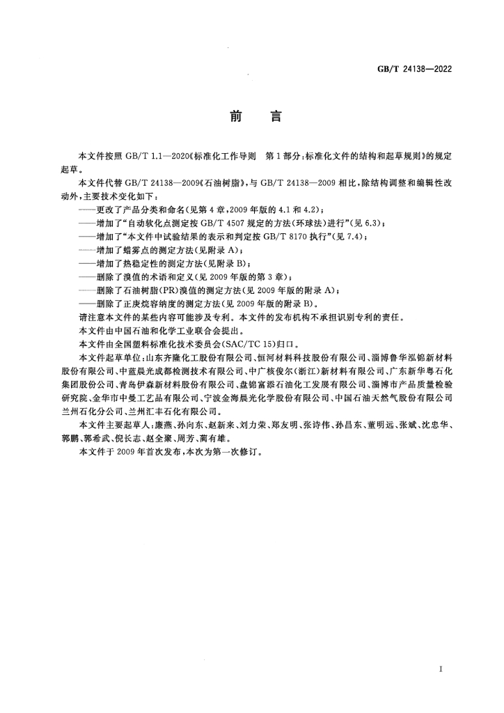 GB/T 24138-2022 标准预览