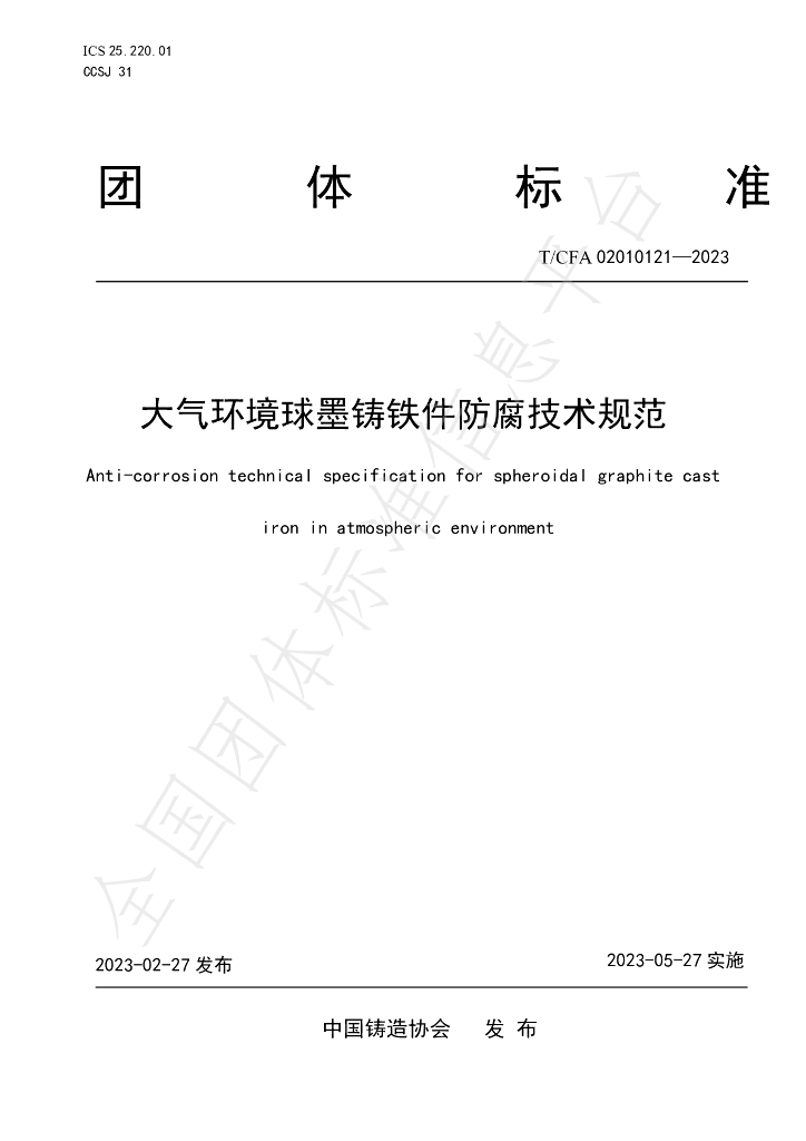 T/CFA 02010121-2023 标准预览