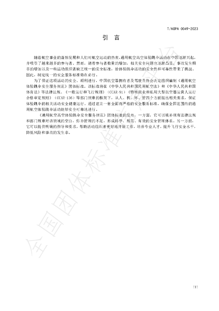 T/AOPA 0049-2023 标准预览