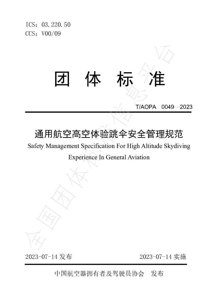 T/AOPA 0049-2023 标准预览