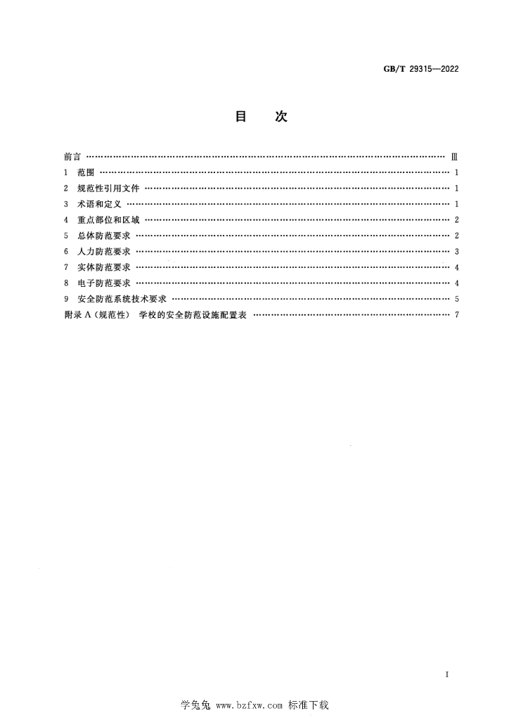 GB/T 29315-2022 标准预览