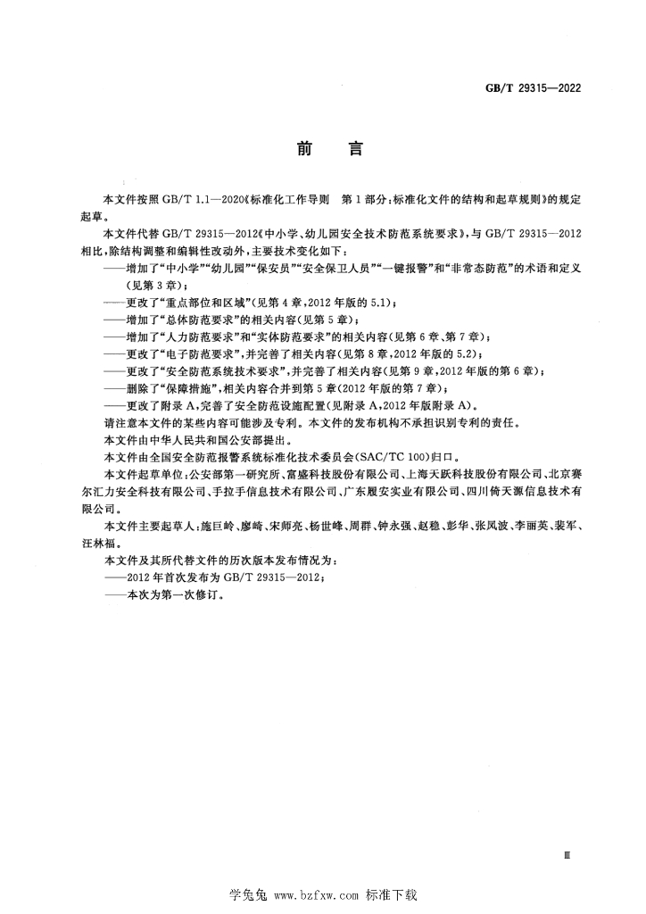 GB/T 29315-2022 标准预览