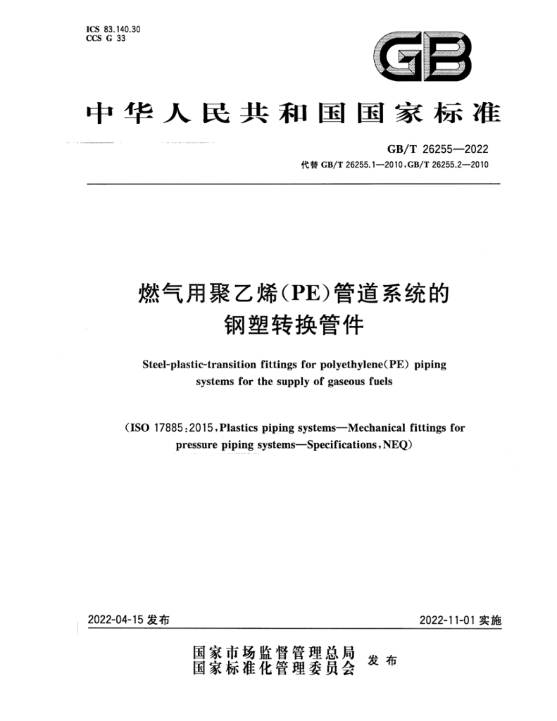 GB/T 26255-2022 标准预览