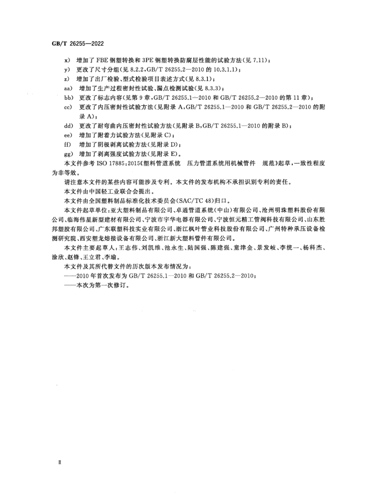 GB/T 26255-2022 标准预览