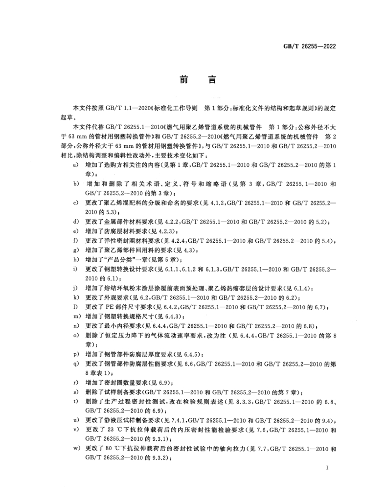 GB/T 26255-2022 标准预览