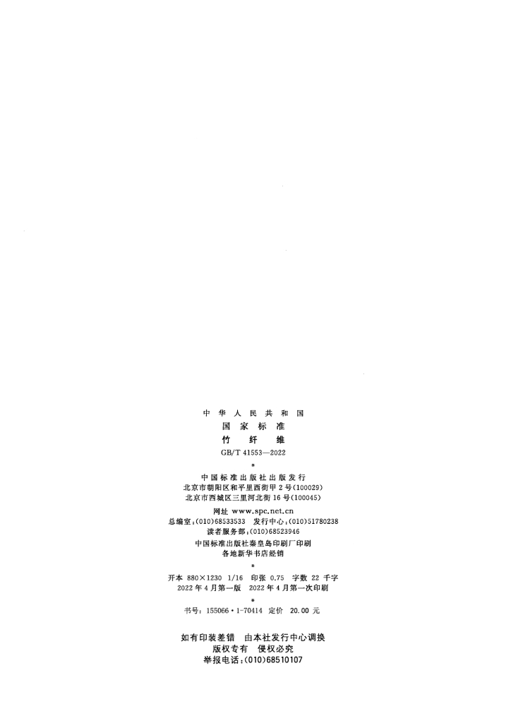 GB/T 41553-2022 标准预览