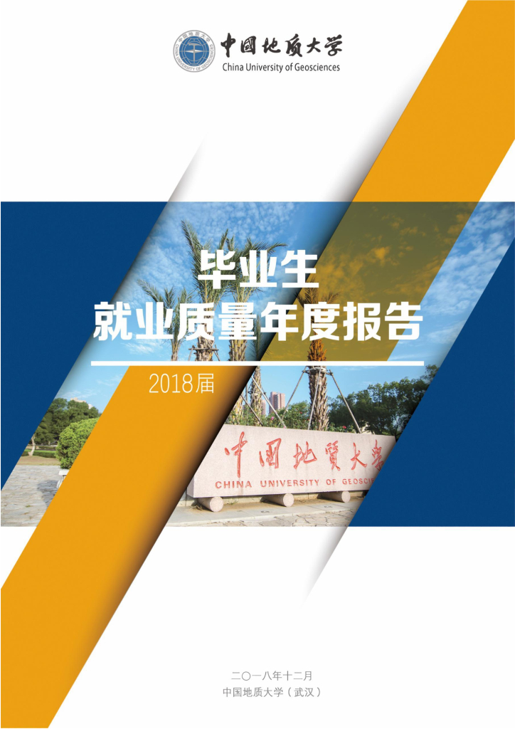 中国地质大学（武汉）2018届毕业生就业质量年度报告(发布版本）1海报