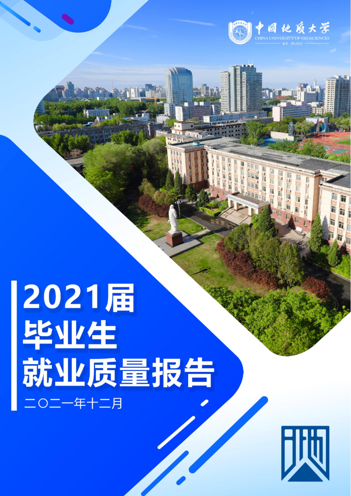 中国地质大学（北京） 2021届毕业生就业质量报告海报