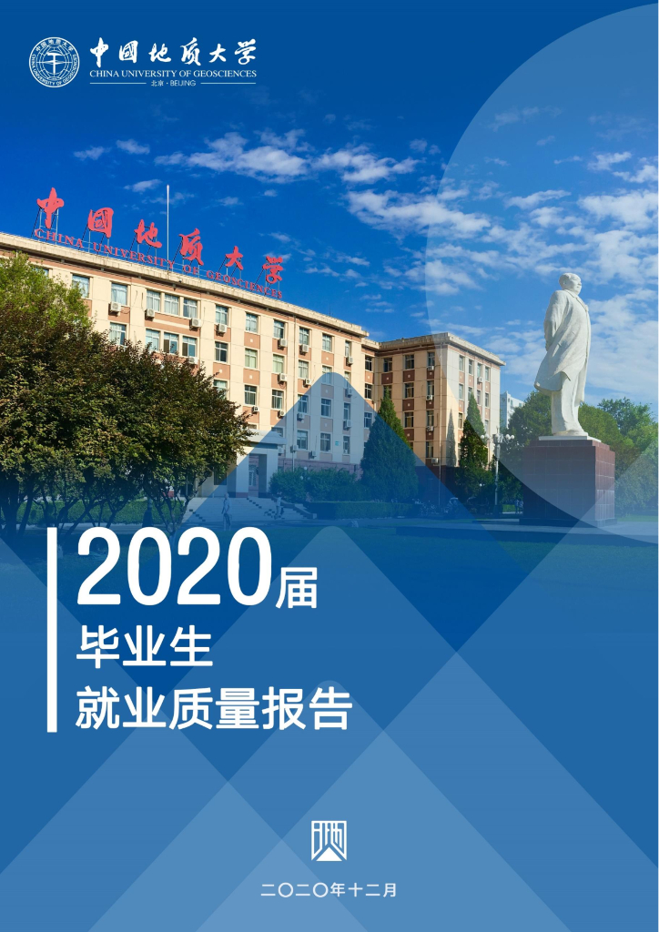 中国地质大学（北京） 2020届毕业生就业质量报告海报