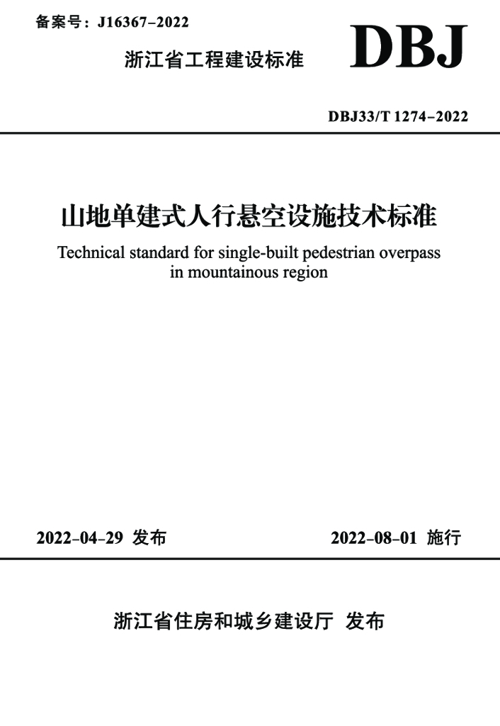 DBJ33T 1274-2022 标准预览