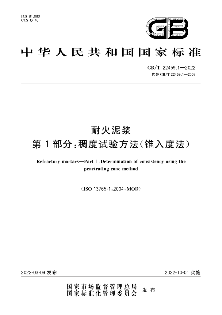 GB/T 22459.1-2022 标准预览