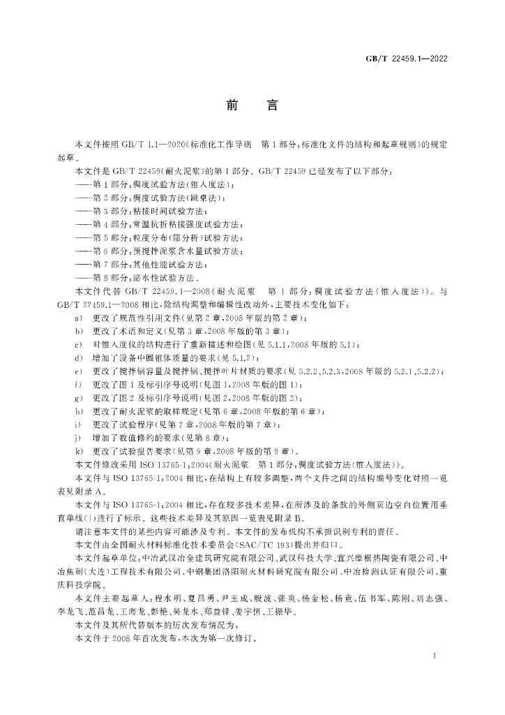 GB/T 22459.1-2022 标准预览