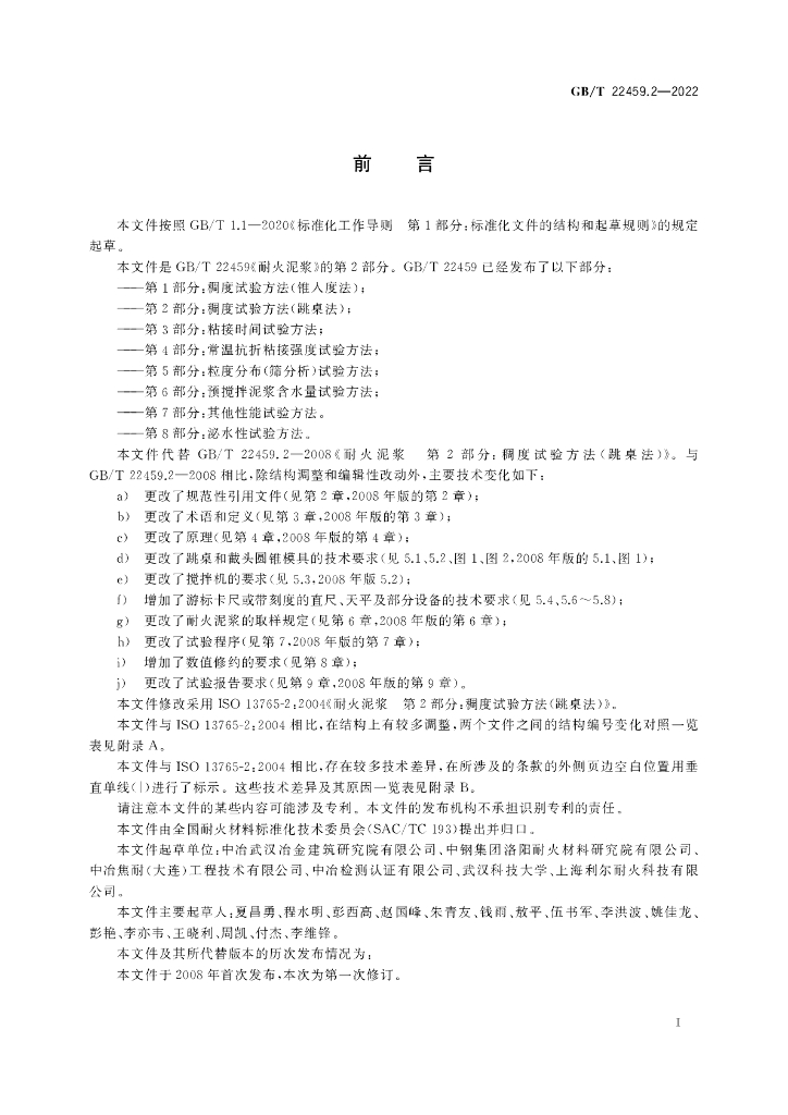 GB/T 22459.2-2022 标准预览