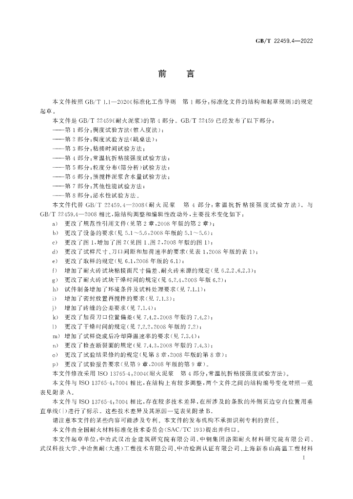 GB/T 22459.4-2022 标准预览