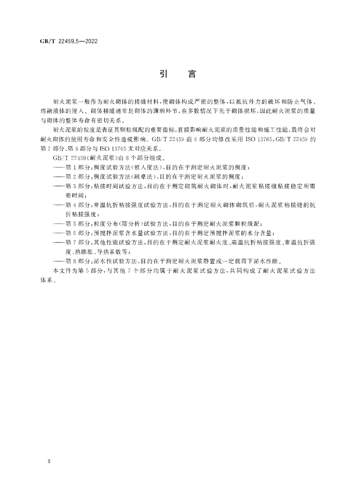 GB/T 22459.5-2022 标准预览