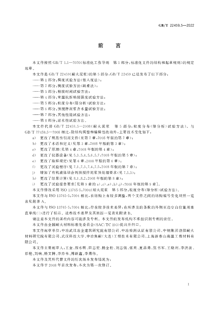 GB/T 22459.5-2022 标准预览