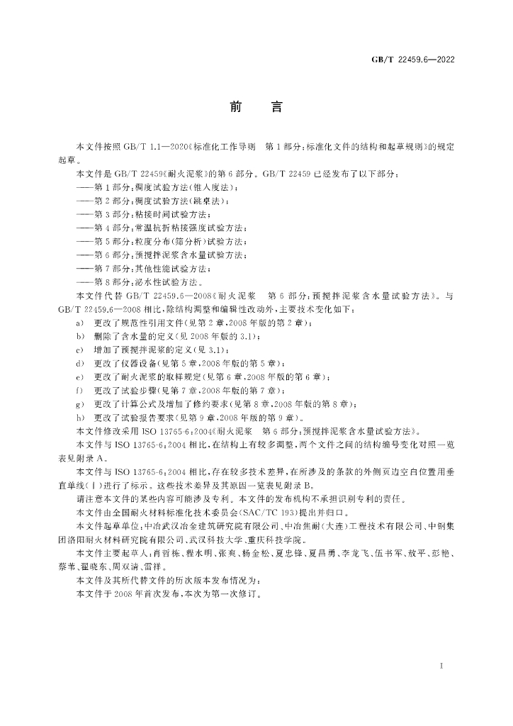 GB/T 22459.6-2022 标准预览