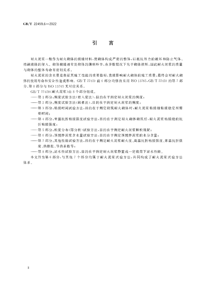 GB/T 22459.6-2022 标准预览