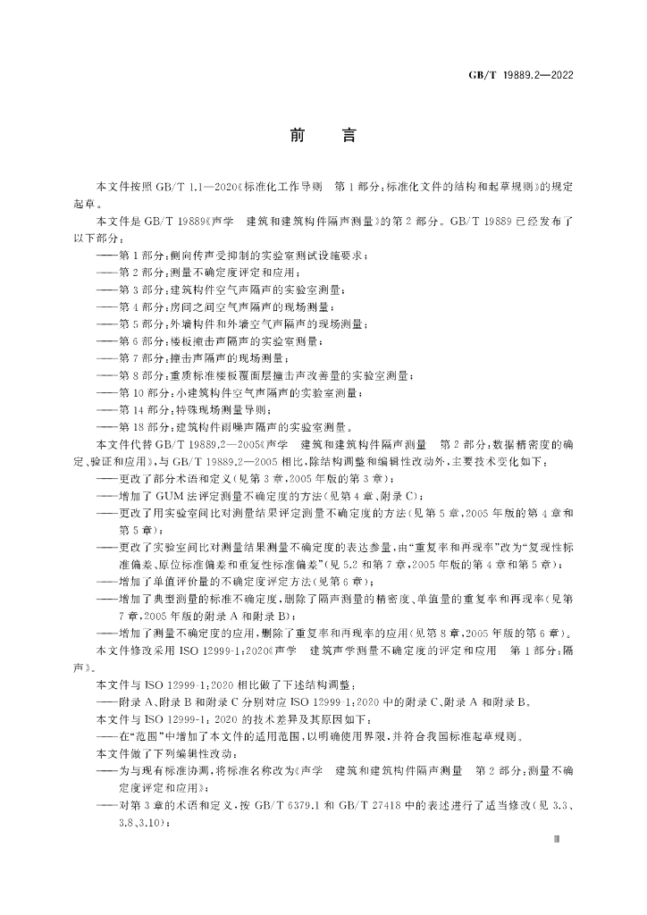 GB/T 19889.2-2022 标准预览