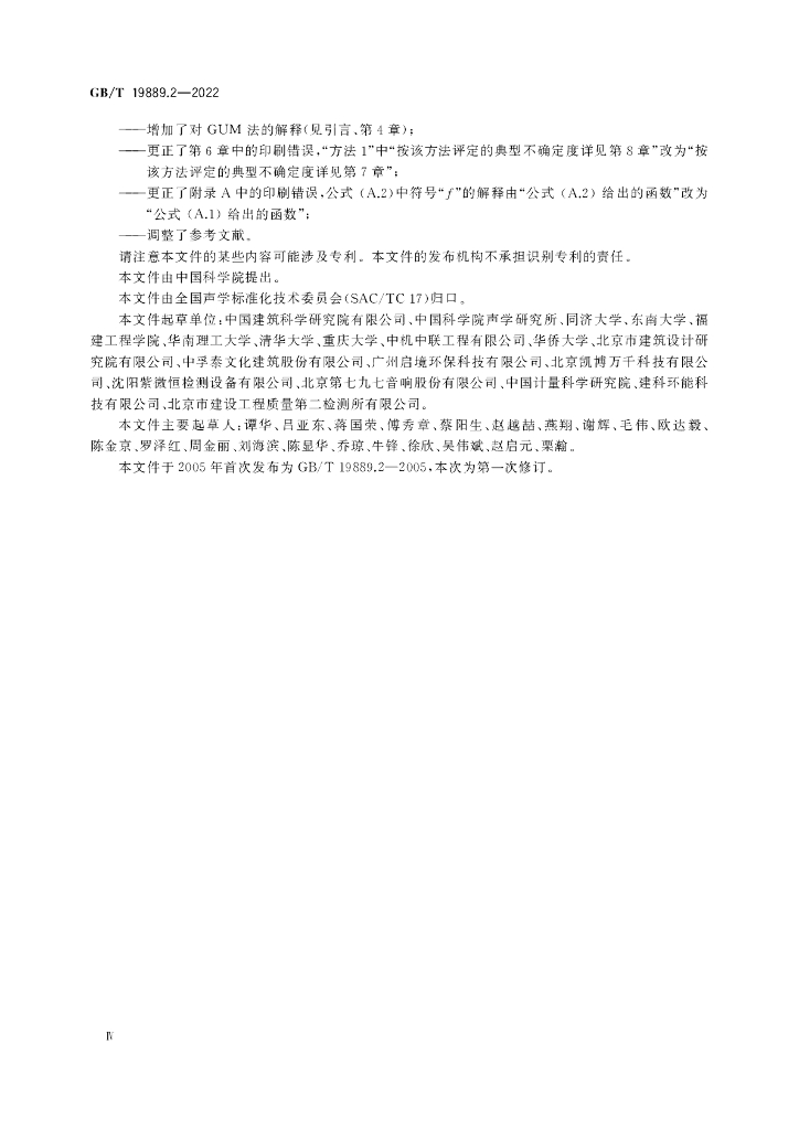 GB/T 19889.2-2022 标准预览