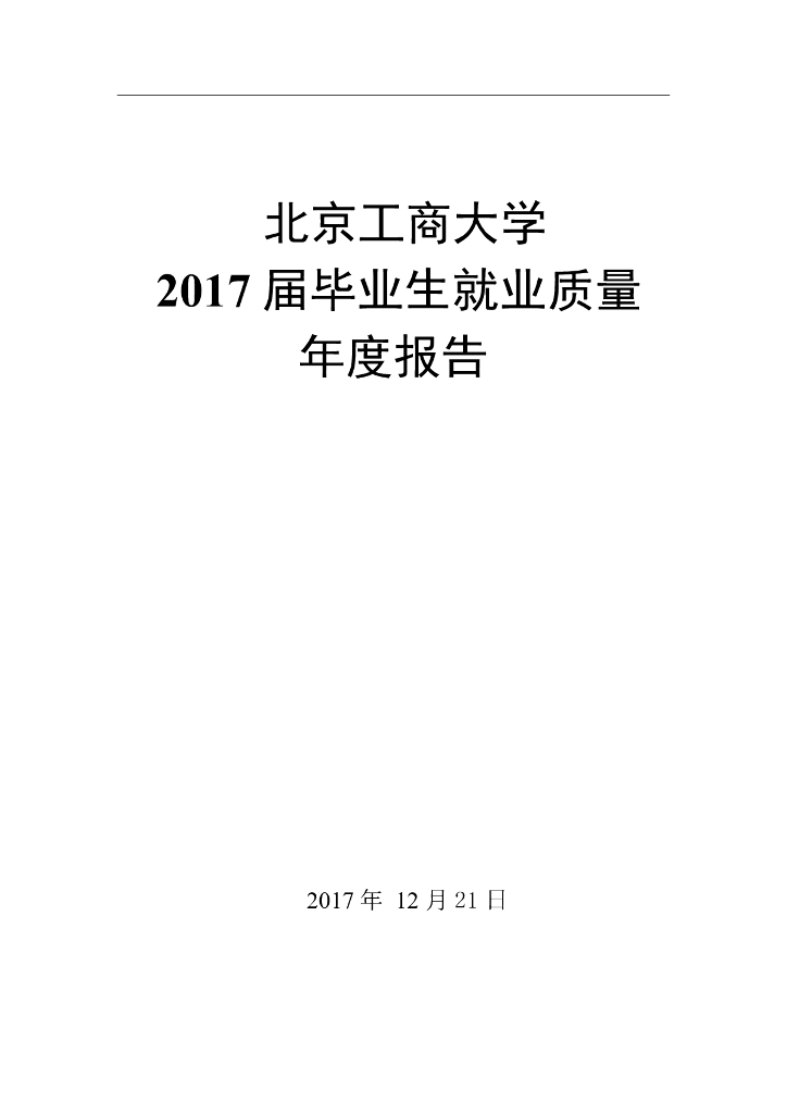 北京工商大学2017届毕业生就业质量年度报告海报