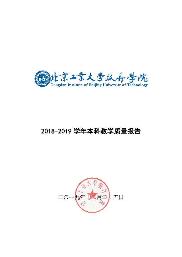 北京工业大学耿丹学院2019届毕业生就业质量报告海报