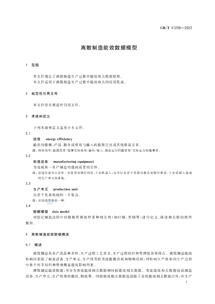 GB/T 41258-2022 标准预览