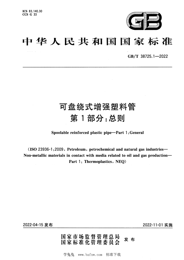 GB/T 38725.1-2022 标准预览