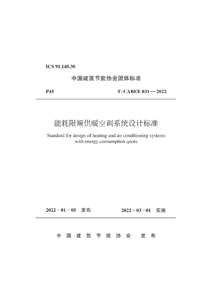 T/CABEE 031-2022 标准预览