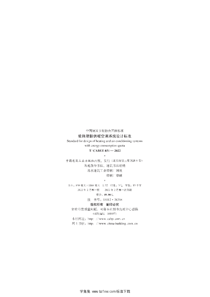T/CABEE 031-2022 标准预览