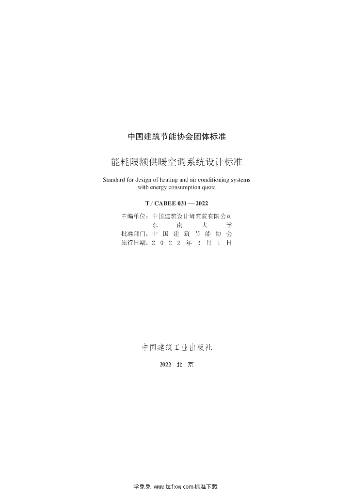T/CABEE 031-2022 标准预览